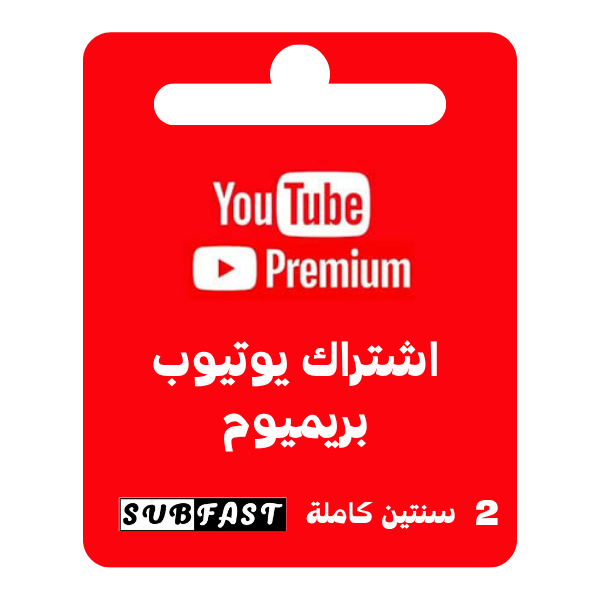 اشتراك يوتيوب بريميوم لمدة سنتين كاملة - YouTube Premium 2 year