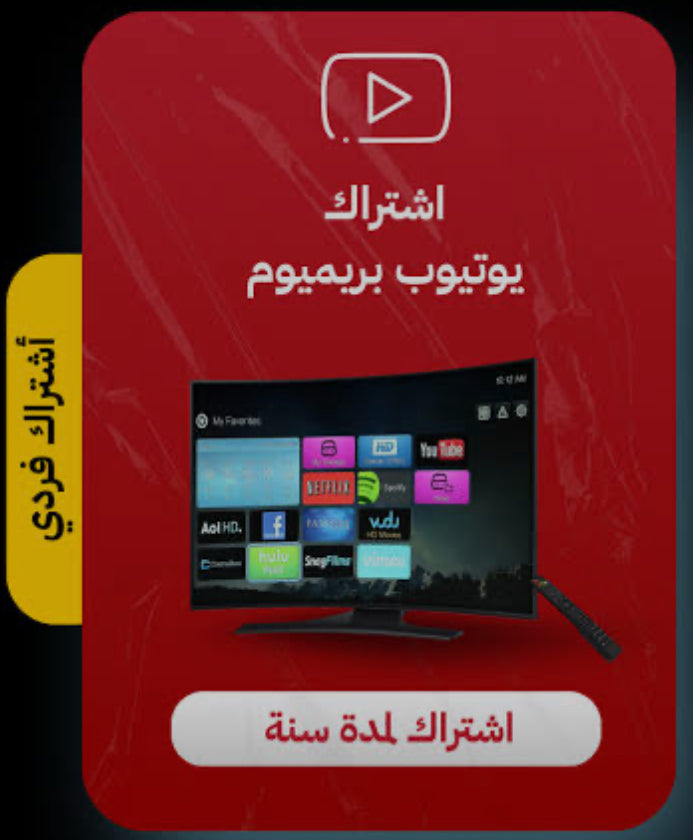يوتيوب بريميوم فردي - Youtube Premium