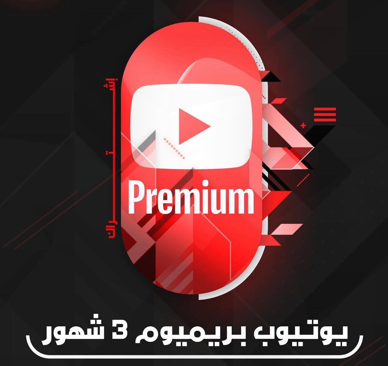 اشتراك يوتيوب بريميوم لمدة 3 اشهر - YouTube Premium 3 months