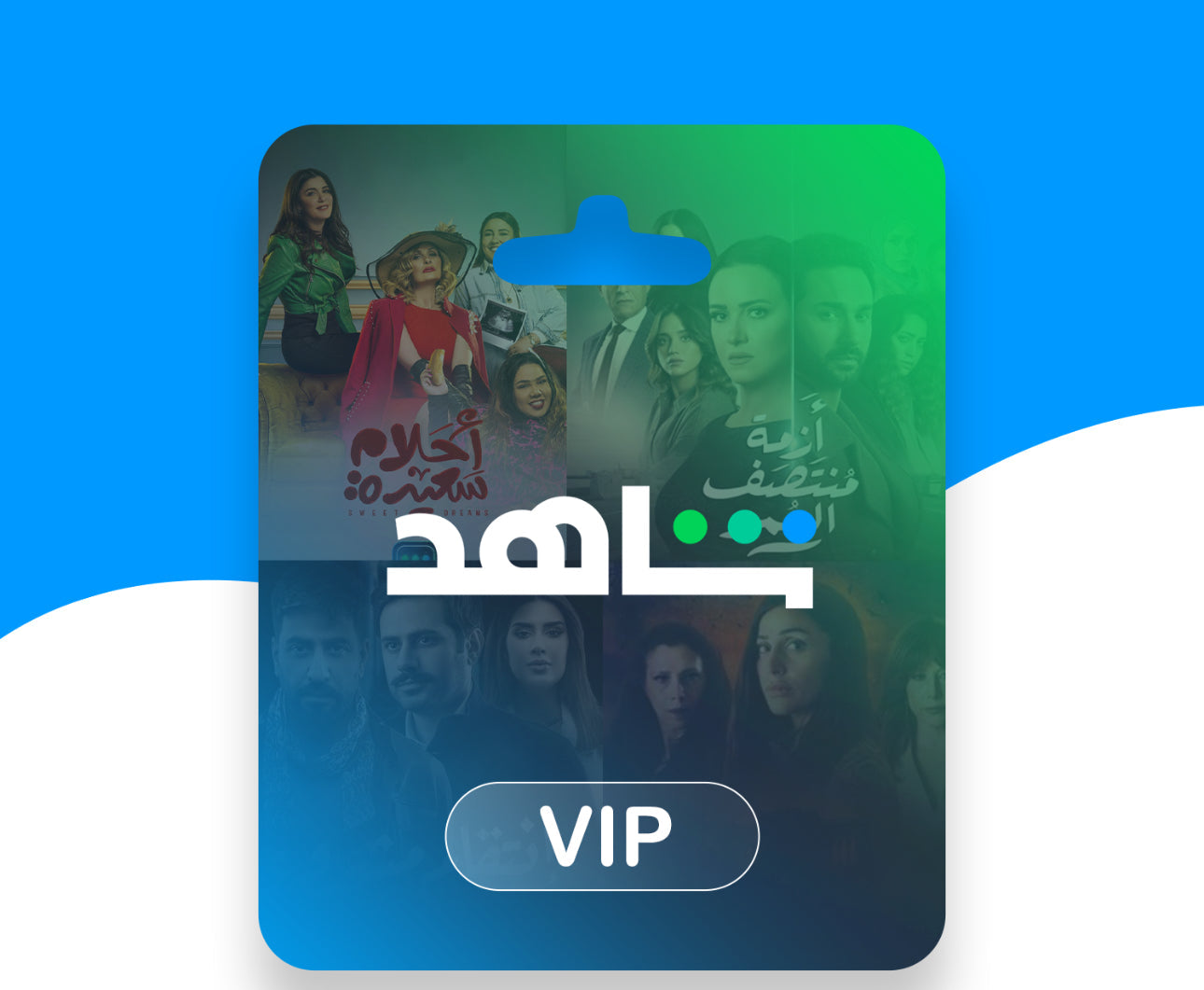 Shahid Vip - شاهد في اي بي 3 شهور (مشترك)