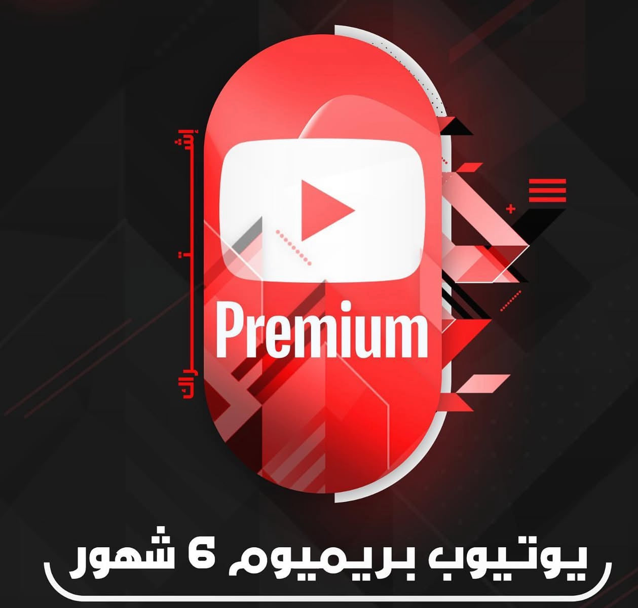 اشتراك يوتيوب بريميوم لمدة 6 اشهر - YouTube Premium 6 months