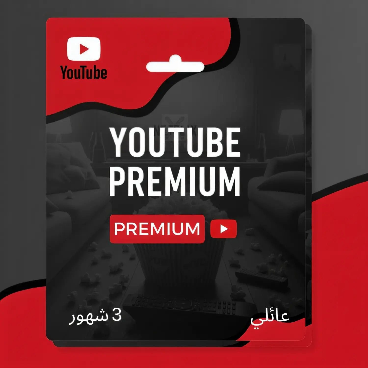 اشتراك يوتيوب بريميوم لمدة 3 أشهر - YouTube Premium 3 أشهر