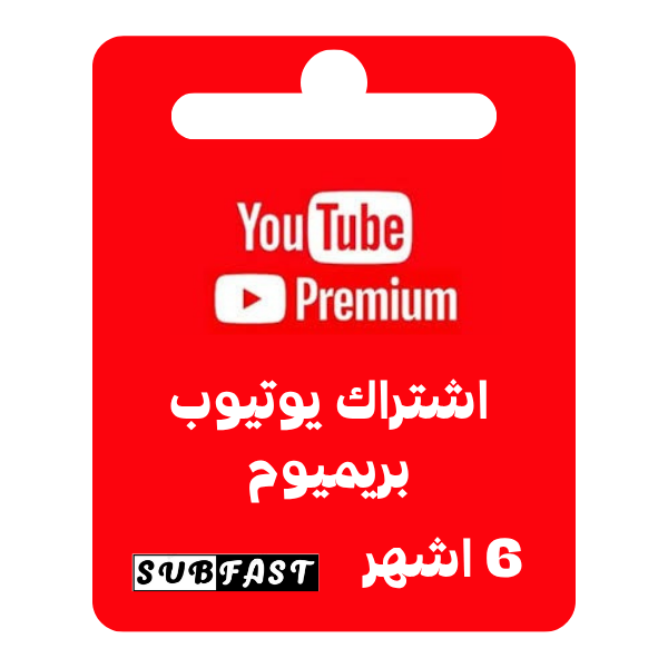 اشتراك يوتيوب بريميوم لمدة 6 اشهر - YouTube Premium  6 months