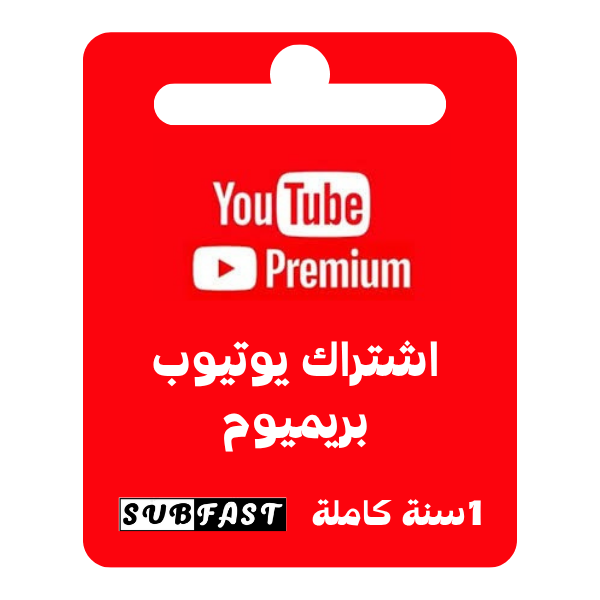 اشتراك يوتيوب بريميوم لمدة سنة كاملة - YouTube Premium  1 year