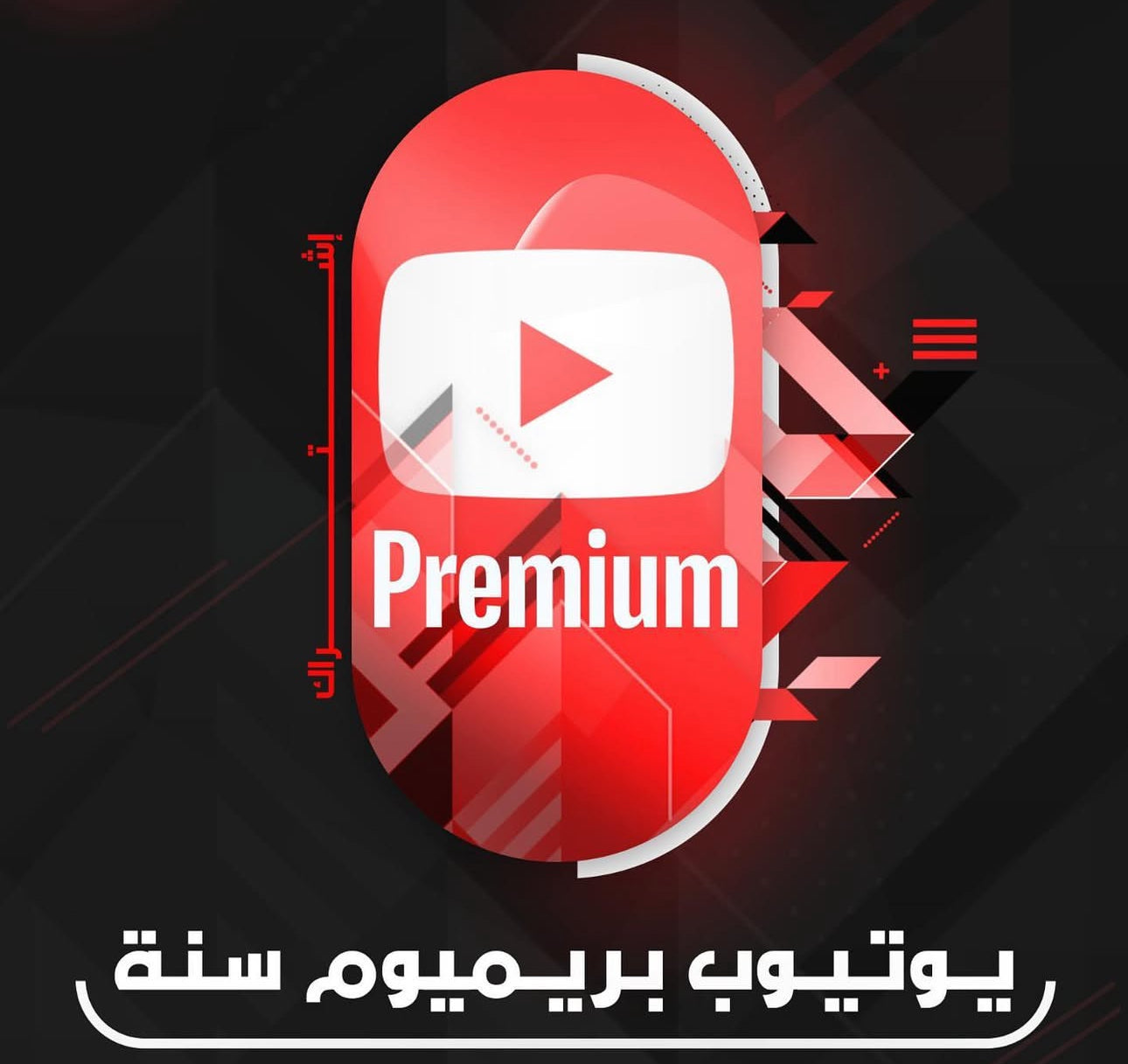 اشتراك يوتيوب بريميوم لمدة سنة كاملة - YouTube Premium  1 year